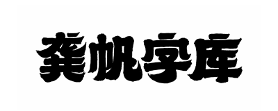 圖片-趣字體