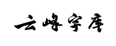 圖片-趣字體