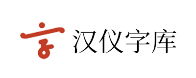 圖片-趣字體
