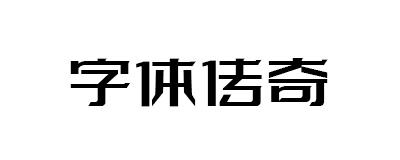 圖片-趣字體