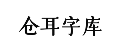 圖片-趣字體
