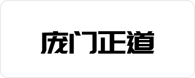 圖片-趣字體