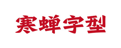 圖片-趣字體
