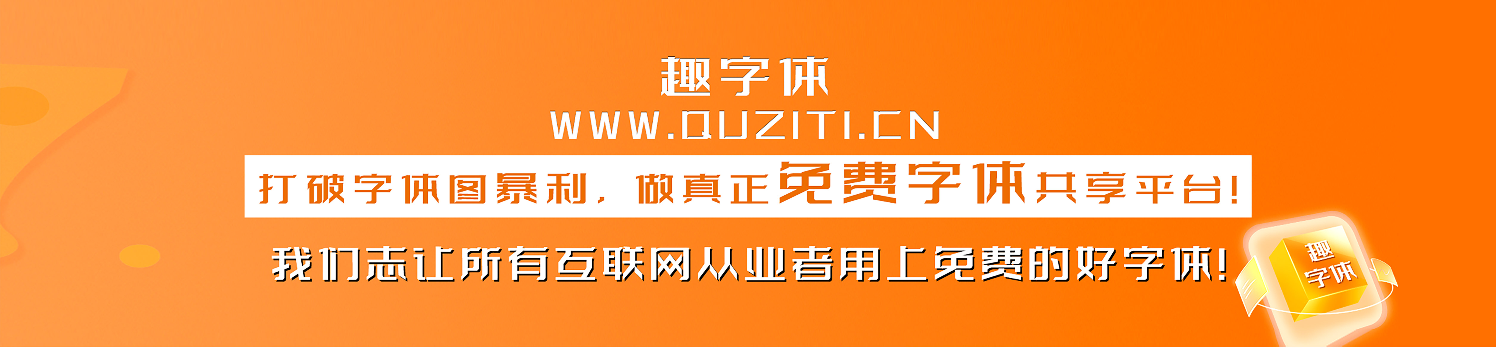 趣字體 - 最新字體下載 - 免費(fèi)商用字體下載盡在趣字體