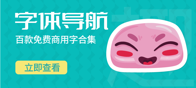 圖片-趣字體