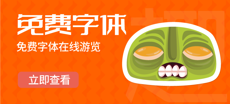 圖片-趣字體