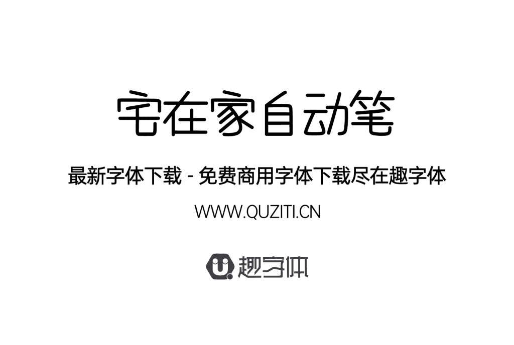 宅在家自動(dòng)筆 宅在家自動(dòng)筆