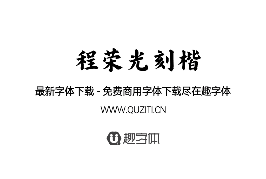 程榮光刻楷 程榮光刻楷