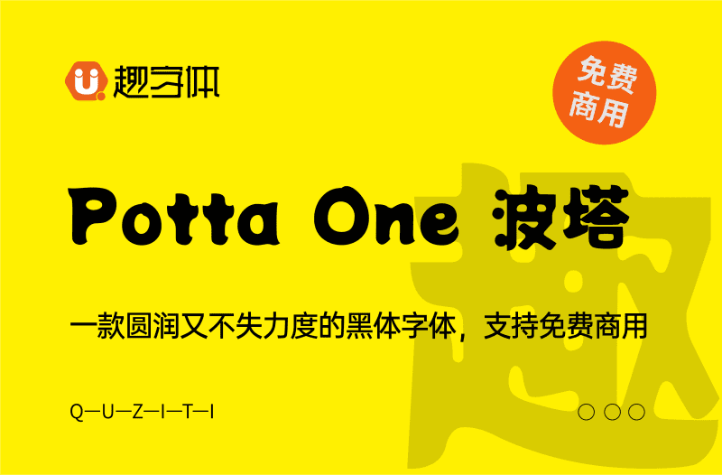 Potta One 波塔-趣字體