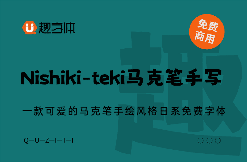Nishiki-teki馬克筆手寫-趣字體