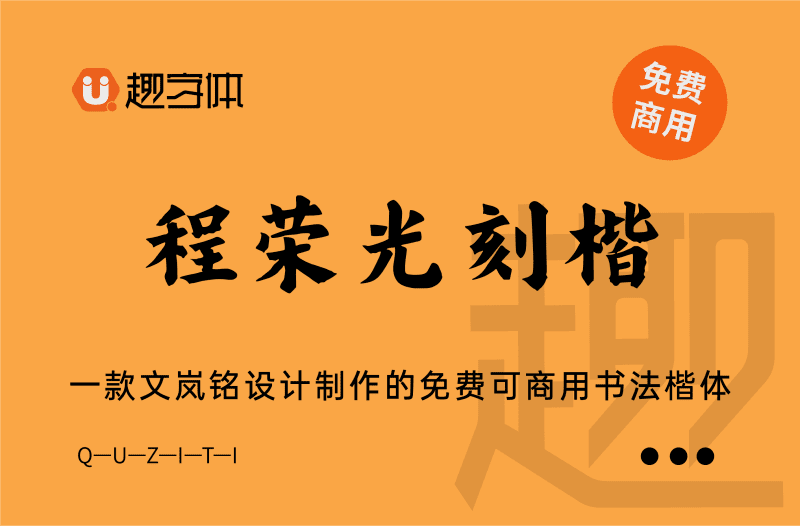 程榮光刻楷-趣字體