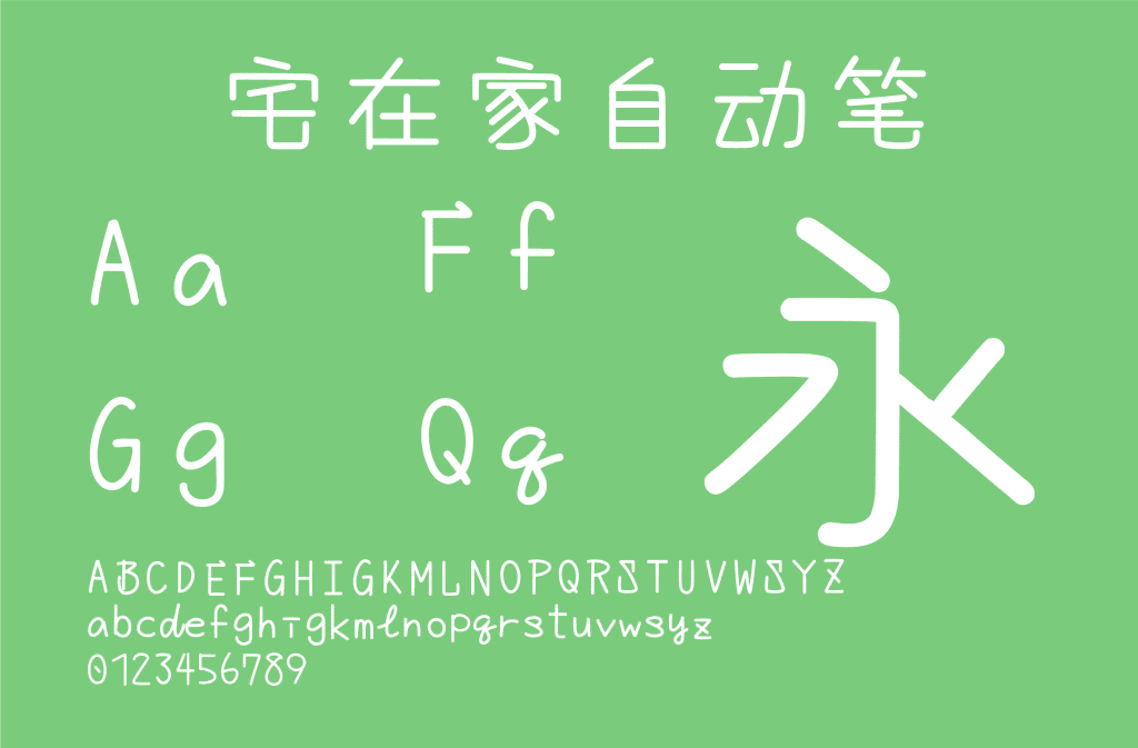 宅在家自動(dòng)筆 宅在家自動(dòng)筆