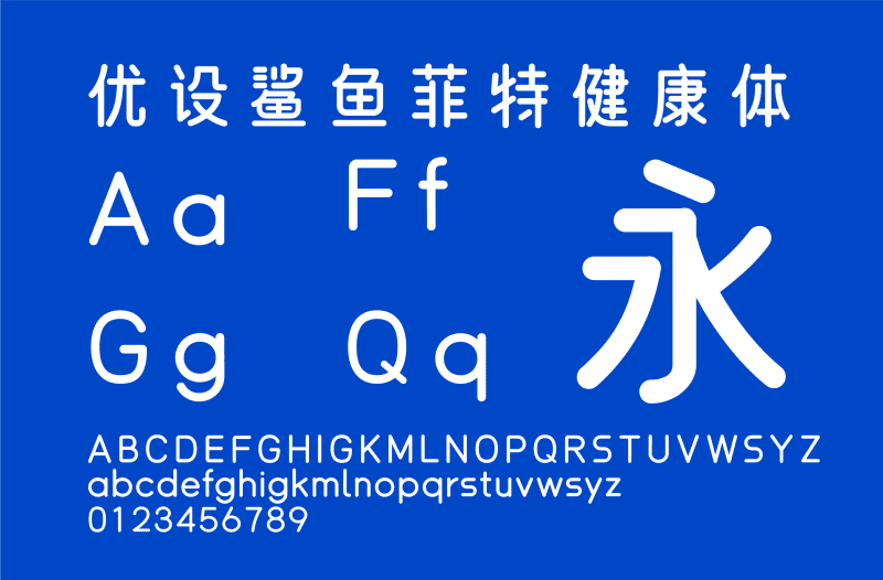 優(yōu)設鯊魚菲特健康體-趣字體