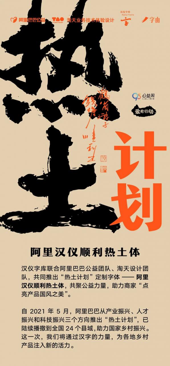 漢字助農(nóng)，公益同行 | 阿里漢儀順利熱土體正式上線！-趣字體