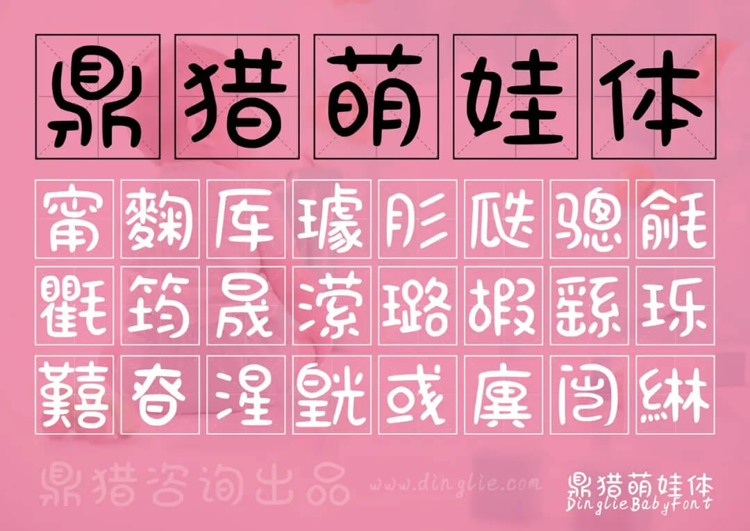 鼎獵萌娃體發(fā)布！個人和幼小學(xué)校免費商用！