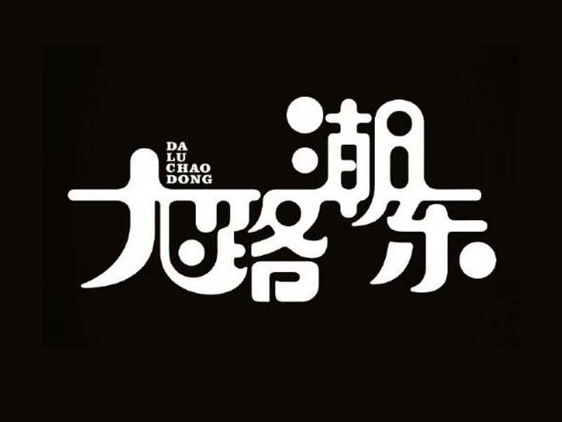 大路潮東藝術(shù)字體設(shè)計-趣字體