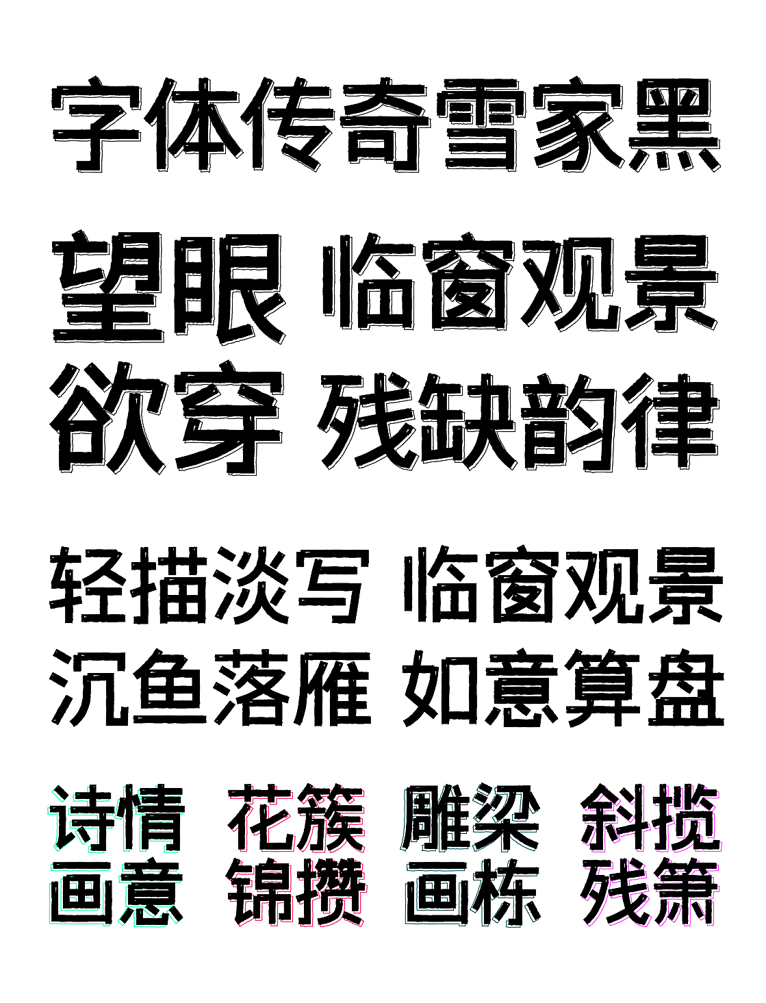 字體傳奇雪家黑 字體傳奇雪家黑
