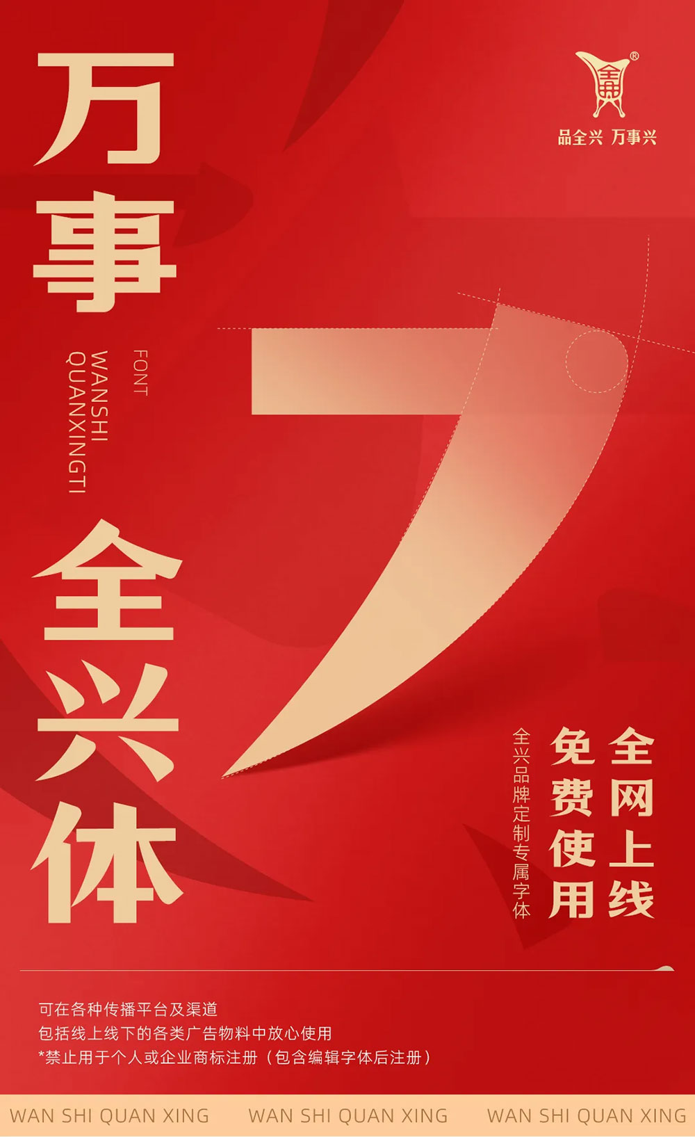 萬(wàn)事全興體 萬(wàn)事全興體