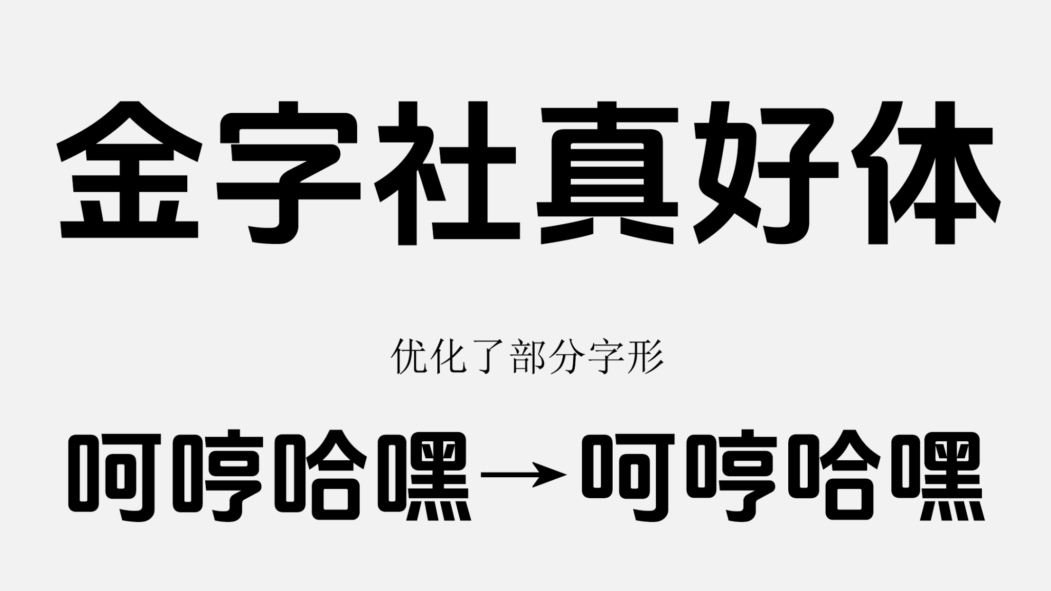 金字社真好體 金字社真好體