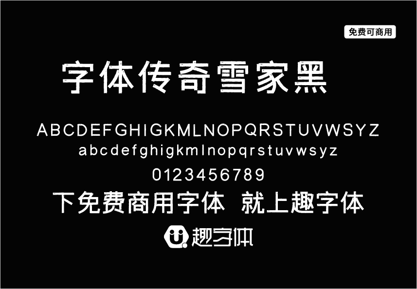 字體傳奇雪家黑 字體傳奇雪家黑