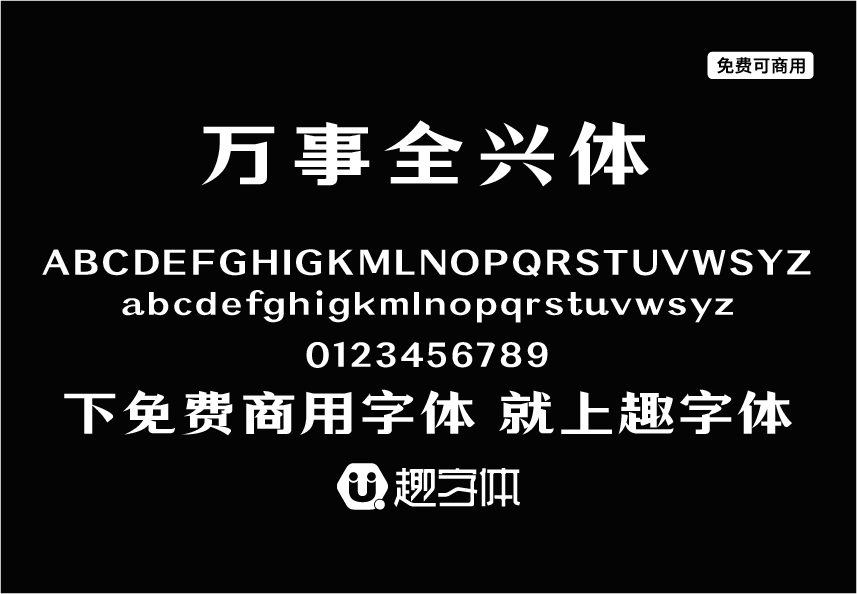 萬(wàn)事全興體 萬(wàn)事全興體