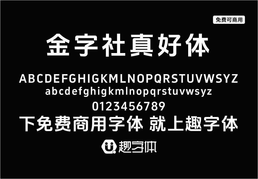 金字社真好體 金字社真好體