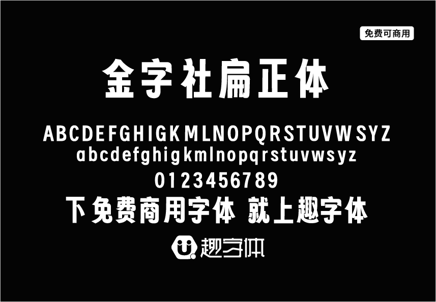 金字社扁正體-趣字體