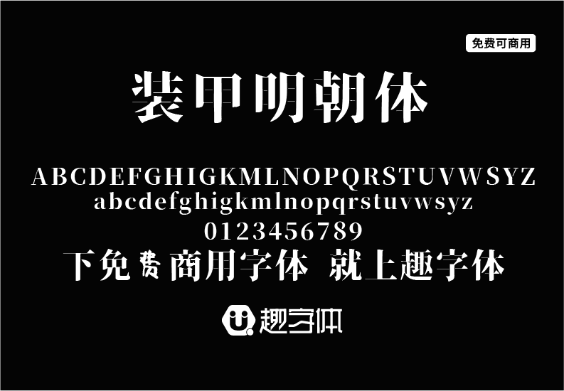 裝甲明朝體-趣字體