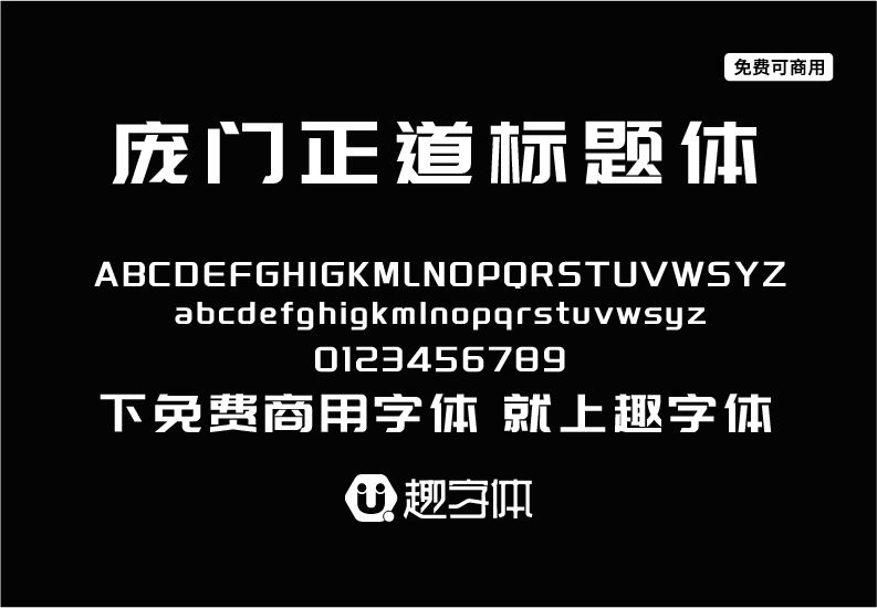 龐門正道標(biāo)題體-趣字體