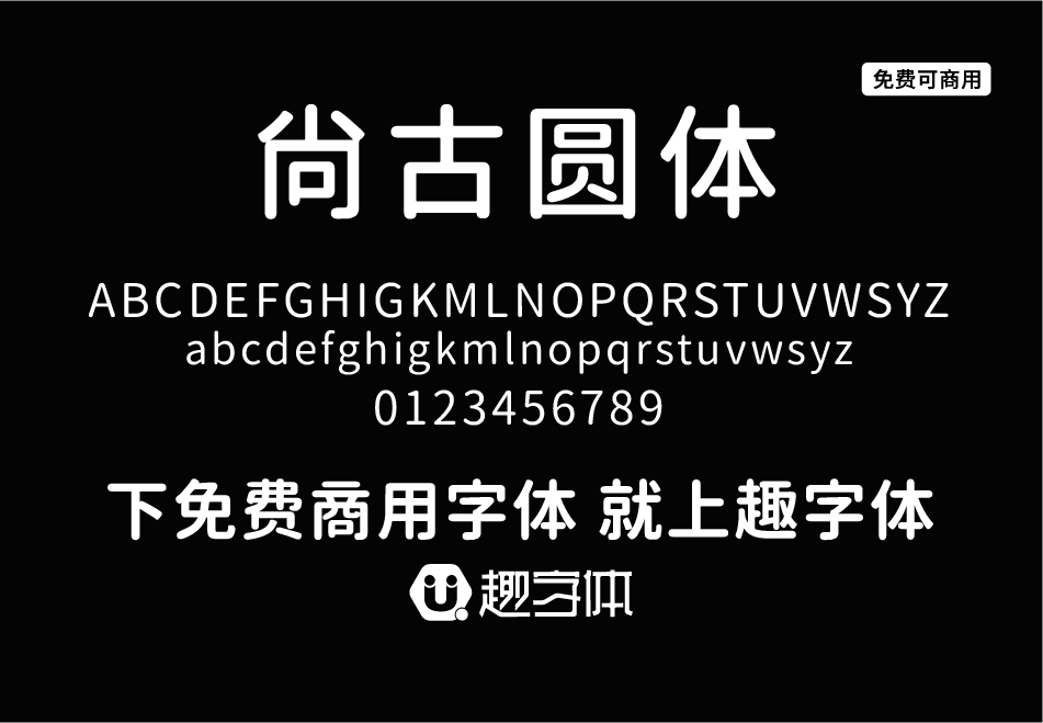 尚古圓體-趣字體