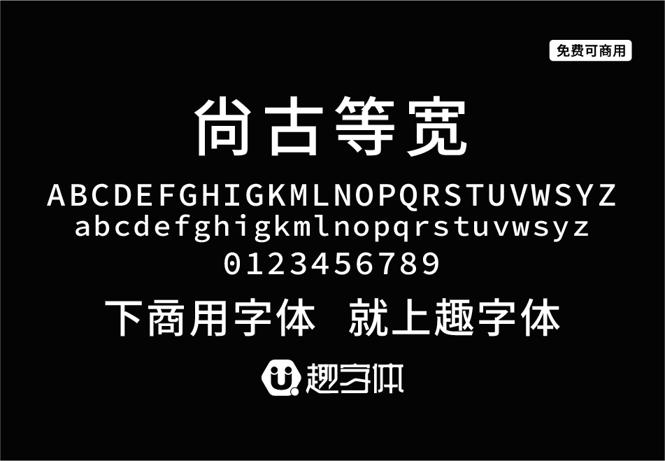 尚古等寬-趣字體