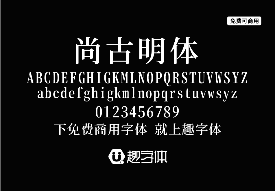 尚古明體-趣字體