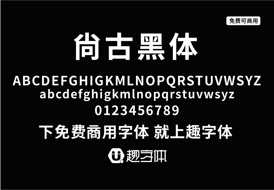 尚古黑體-趣字體