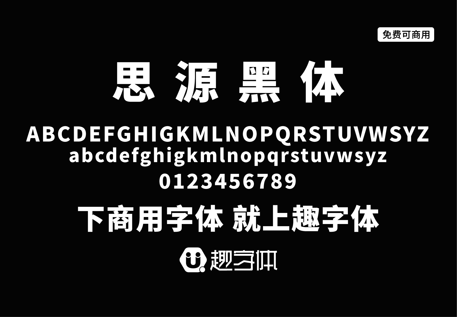 思源黑體-趣字體