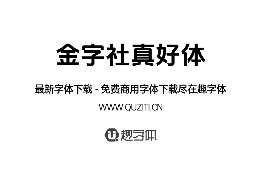 金字社真好體 金字社真好體