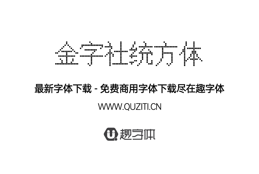 金字社統(tǒng)方體 金字社統(tǒng)方體