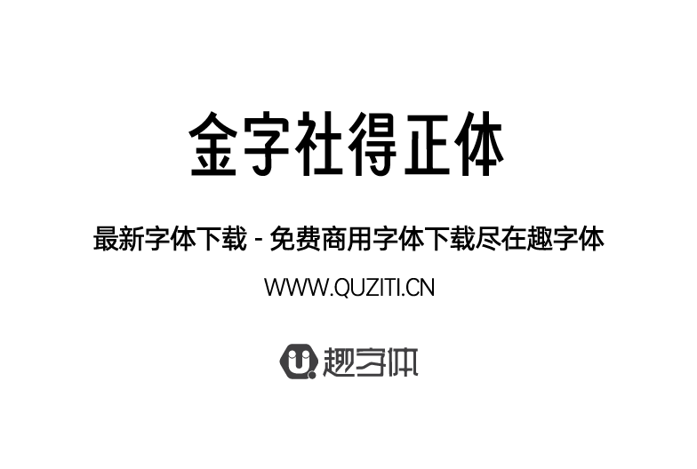 金字社得正體