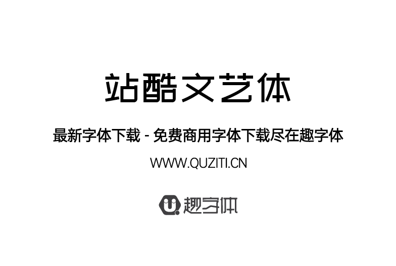 站酷文藝體