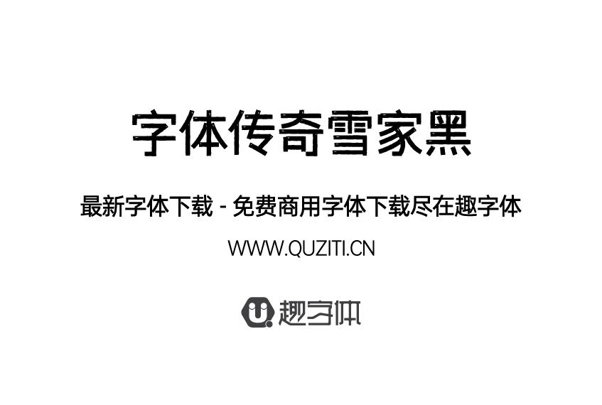 字體傳奇雪家黑 字體傳奇雪家黑