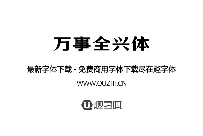 萬(wàn)事全興體 萬(wàn)事全興體