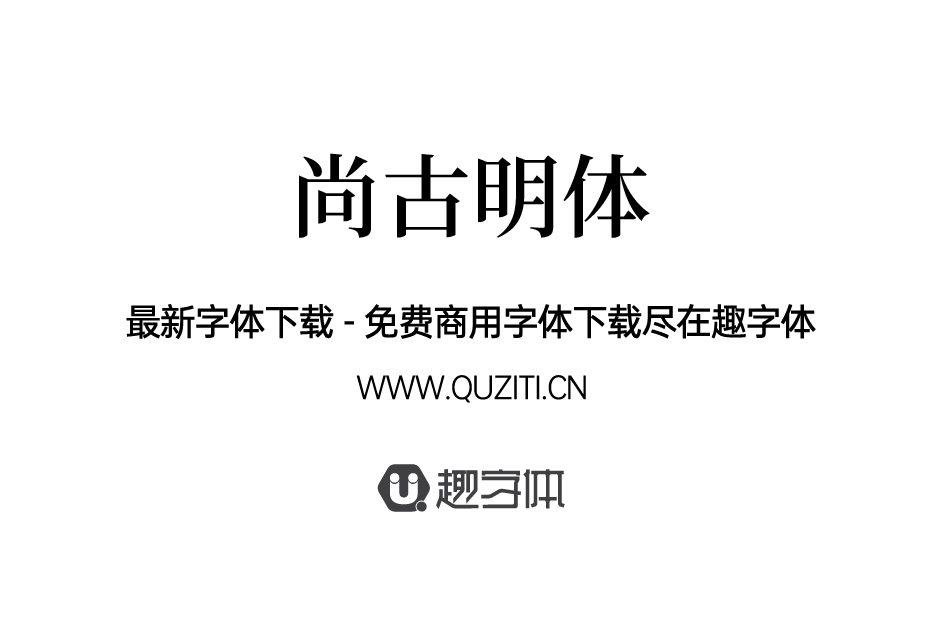 尚古明體 尚古明體