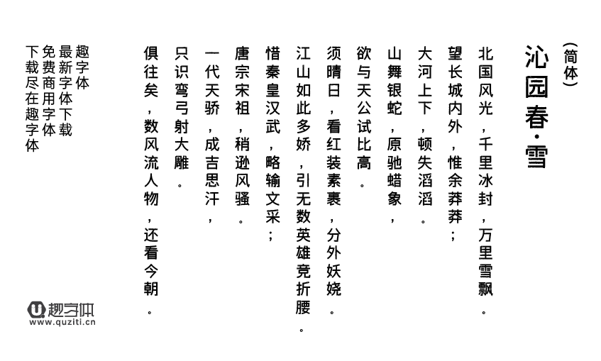 字體傳奇雪家黑 字體傳奇雪家黑