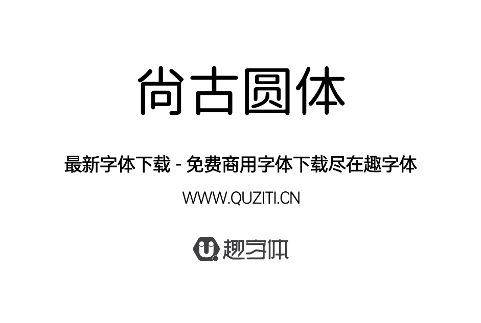 尚古圓體 尚古圓體