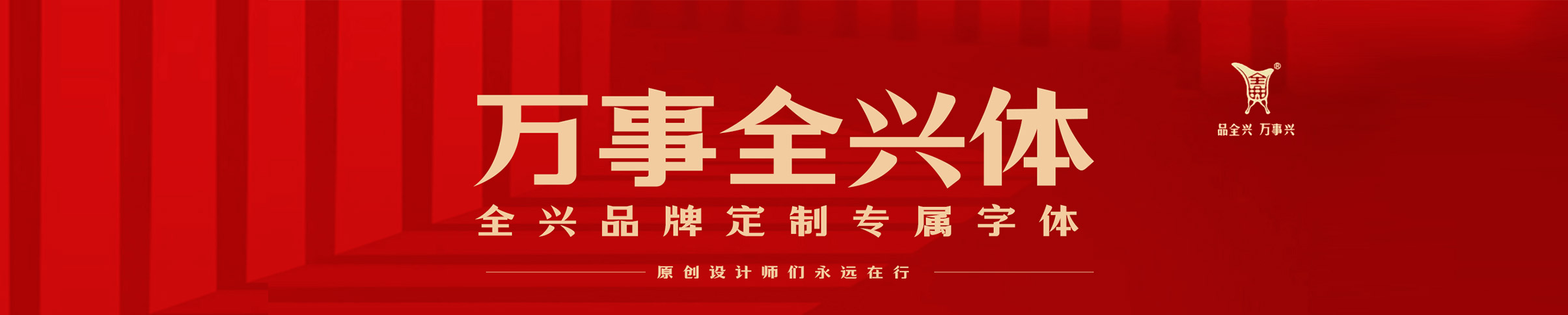 萬(wàn)事全興體-趣字體