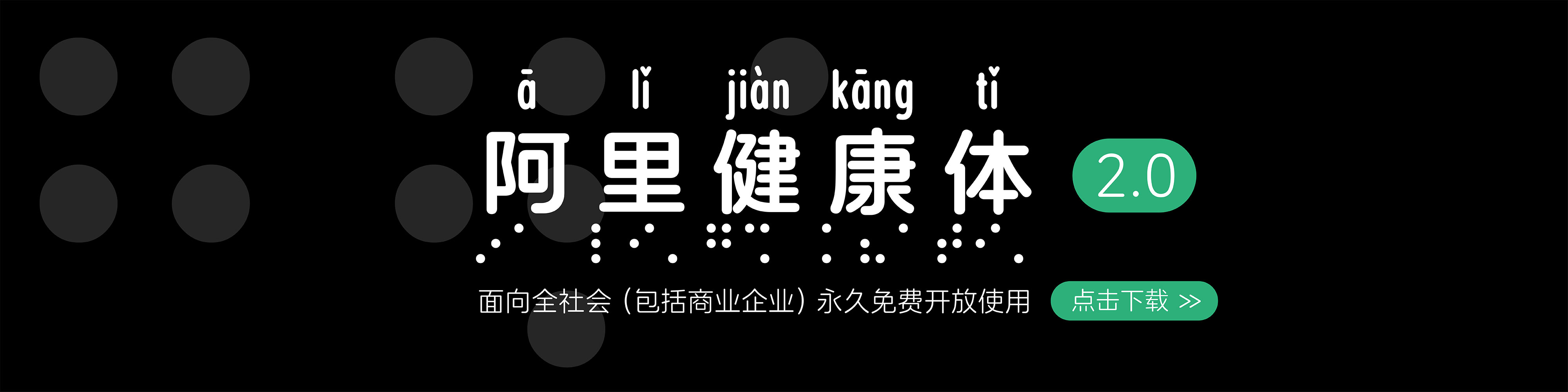 阿里健康體-趣字體