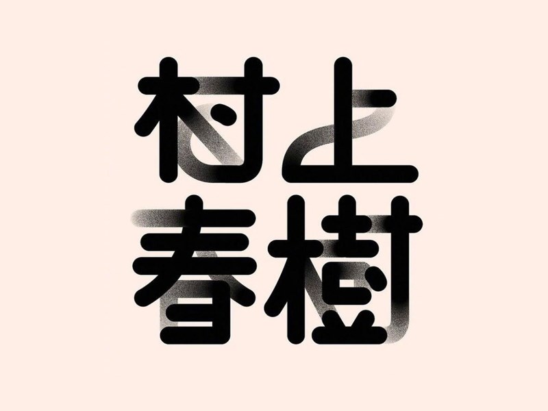 村上春樹藝術(shù)字體設(shè)計-趣字體