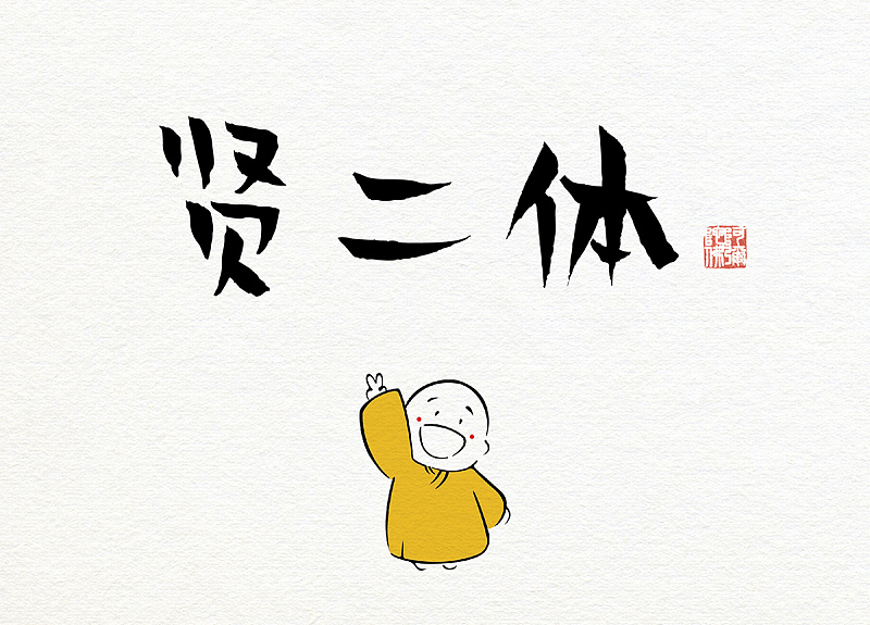 賢二體