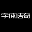 字體傳奇的頭像-趣字體