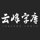 云峰字庫的頭像-趣字體