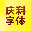 慶科字體的頭像-趣字體